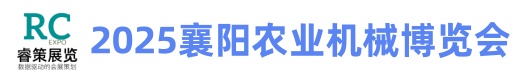 2025汉江流域襄阳国际农业机械博览会